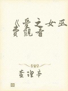 《爱之女巫》免费观看