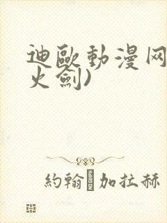 迪欧动漫网(雷火剑)