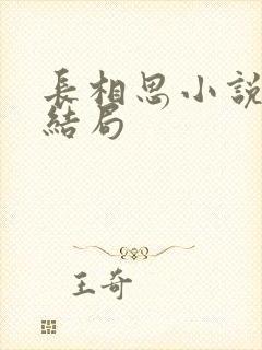 长相思小说原著结局