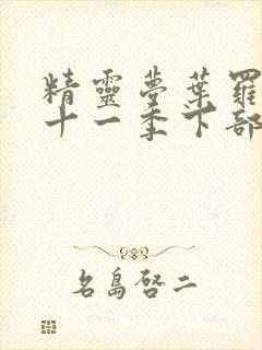 精灵梦叶罗丽第十一季下部