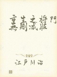 重生之将门毒后无删减版