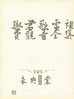 与君歌电视剧免费观看全集高清封面