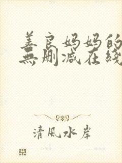 善良妈妈的朋友无删减在线观看