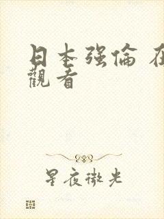 日本强伦 在线观看封面