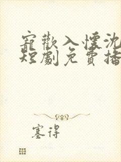 宠欢入怀沈意欢短剧免费播放