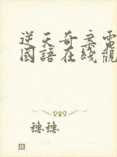 逆天奇案电视剧国语在线观看全集