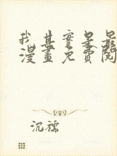 我其实是最强的漫画免费阅读下拉式