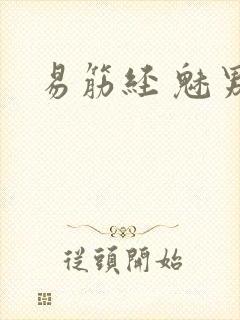 易筋经 魅男