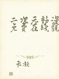 二次元动漫人物免费在线观看