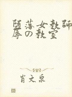 堕落女教师～淫辱の教室