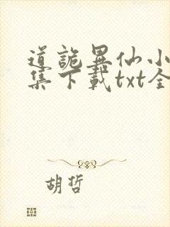 道诡异仙小说全集下载txt全集下载