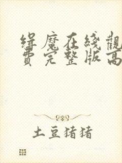 缉魔在线观看免费完整版高清