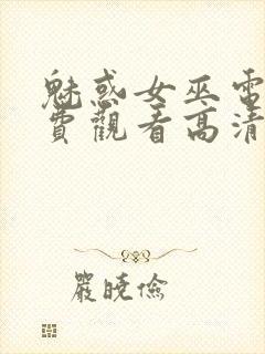 魅惑女巫电影免费观看高清