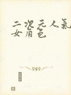 二次元人气高的女角色