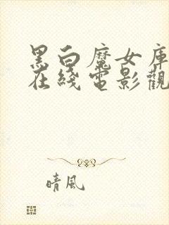 黑白魔女库伊拉在线电影观看