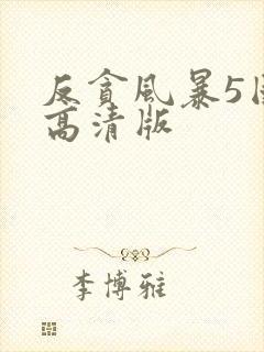 反贪风暴5国语高清版封面