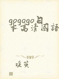 gogogo日本高清国语完整综艺445432