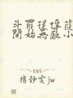 斗罗从俘获小舞开始无敌小说