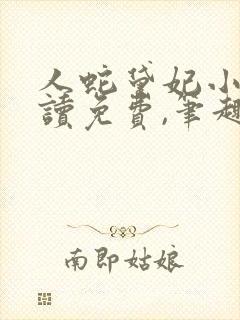 人蛇黛妃小说阅读免费,笔趣阁