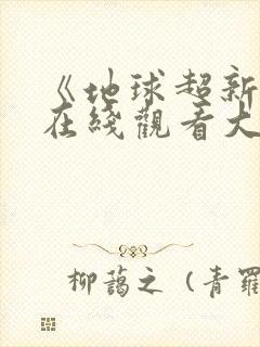 《地球超新鲜》在线观看大播放