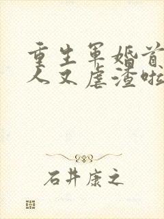 重生军婚首长夫人又虐渣啦全文阅读