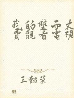 我的双面丈夫免费观看电视剧最新