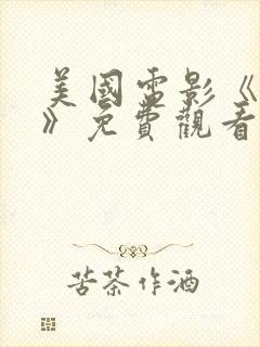 美国电影《友情》免费观看