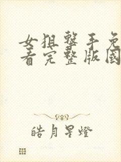 女狙击手免费观看完整版国语