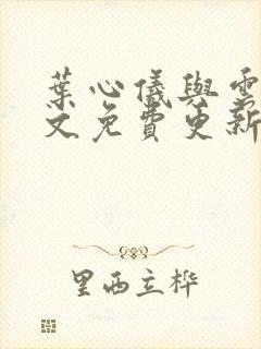 叶心仪与云桑全文免费更新第26章