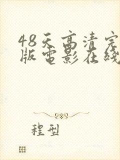 48天高清完整版电影在线观看免费