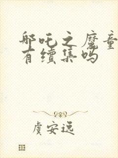 哪吒之魔童降世有续集吗