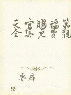 天官赐福第一季全集免费观看动漫