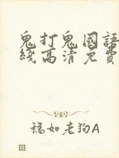 鬼打鬼国语版在线高清免费观看完整