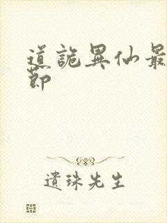 道诡异仙最新章节