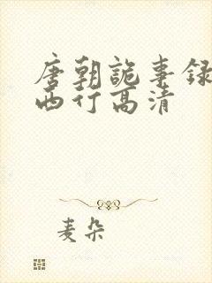 唐朝诡事录2·西行高清