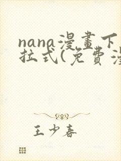 nana漫画下拉式(免费漫画)