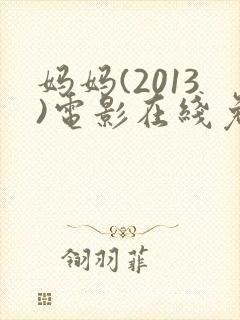 妈妈(2013)电影在线免费观看