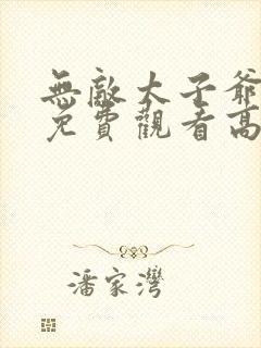 无敌太子爷短剧免费观看高清