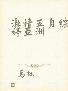 激情五月综合婷婷亚洲