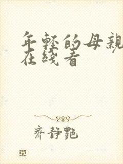 年轻的母亲完整在线看