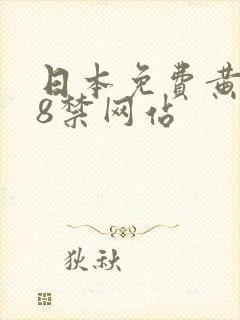 日本免费黄色18禁网站