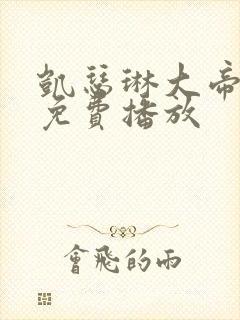 凯瑟琳大帝二季免费播放封面