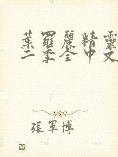 叶罗丽精灵梦第二季全中文版