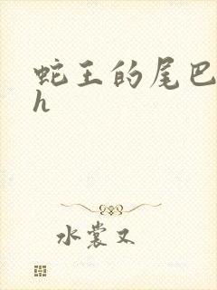 蛇王的尾巴高ah