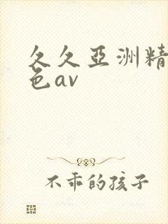 久久亚洲精品性色av