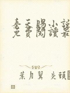 秦天赐小说全文免费阅读最新章节