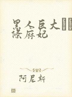 黑人巨大マラ北条麻妃