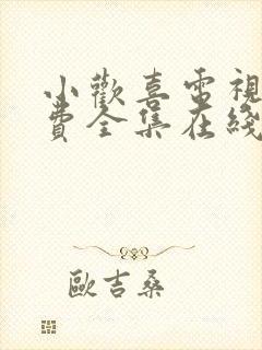 小欢喜电视剧免费全集在线观看