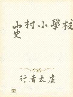 山村小学校长艳史封面