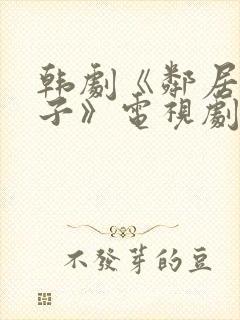 韩剧《邻居的妻子》电视剧免费观看